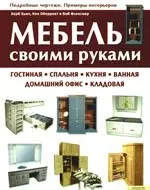 Мебель своими руками. Гостиная, спальня, кухня, ванная, домашний офис, кладовая — 2190655 — 1