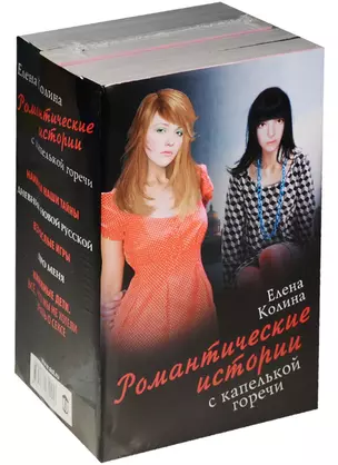 Романтические истории с капелькой горечи (комплект из 5 книг) — 2565029 — 1