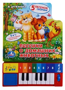 Песенки о домашних животных.(книга-пианино с 8 клав. и песенками)