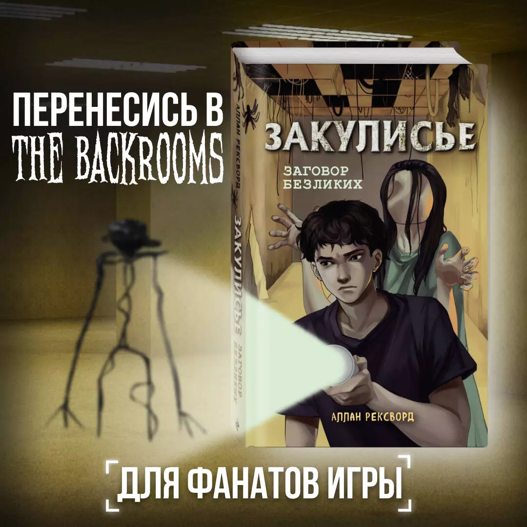 Закулисье. Заговор безликих (Аллан Рексворд) 📖 купить книгу по выгодной  цене в «Читай-город»