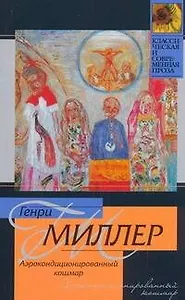 Аэрокондиционированный кошмар : [роман]