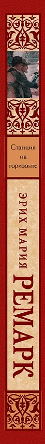 Книга Станция на горизонте: роман (Эрих Мария Ремарк) — 3