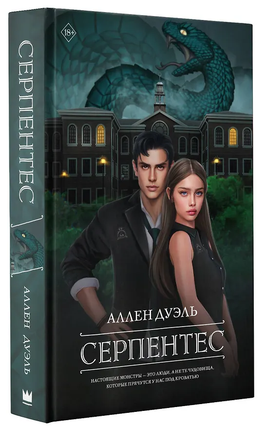 Книга Серпентес (Аллен Дуэль) — 4