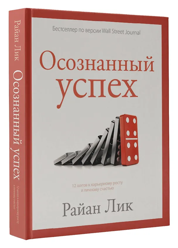 Книга Осознанный успех. 12 шагов к карьерному росту и личному счастью (Райан Лик) — 4