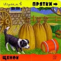 Играем в прятки Щенок (картон) (Лабиринт) — 2059295 — 1