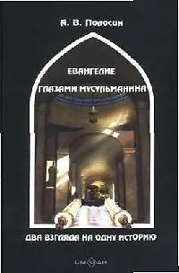 Книга Евангелие глазами мусульманина: Два взгляда на одну историю () — 1