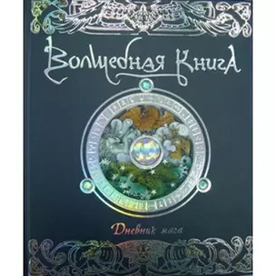 Волшебная книга. Дневник мага — 2138370 — 1