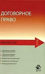 Книга Договорное право:Учебное пособие для студентов вузов, обучающихся по специальности 030501 "Юриспруденция" (Юрий Беспалов)
