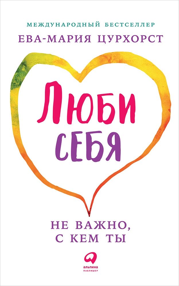 

Люби себя - не важно, с кем ты