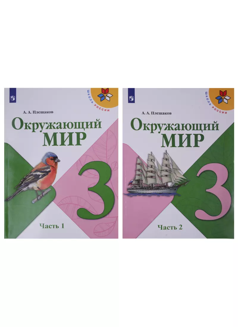 Окружающий мир. 3 класс. Учебник в двух частях (комплект из 2-х книг)  (Андрей Плешаков) - купить книгу с доставкой в интернет-магазине  «Читай-город». ISBN: 978-5-09-077871-8, 978-5-09-070829-6