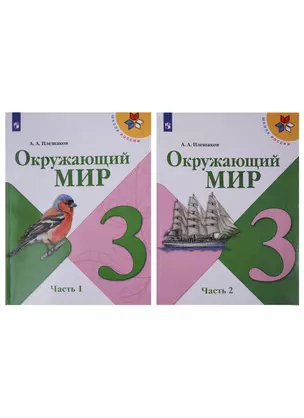 Окружающий мир. 3 класс. Учебник в двух частях (комплект из 2-х книг) — 2731970 — 1