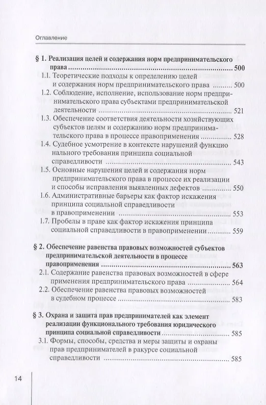 Книга Реализация принципа социальной справедливости в правовом регулировании предпринимательской деятельности. Монография (Виктор Вайпан) — 7