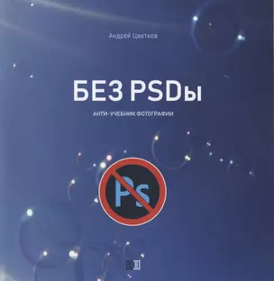 Без PSDы. Анти-учебник фотографии — 2889923 — 1