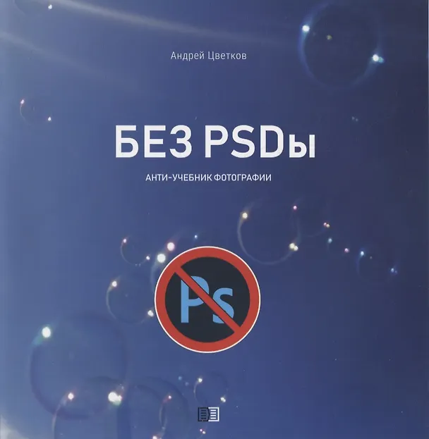 Книга Без PSDы. Анти-учебник фотографии (А. Цветков) — 1