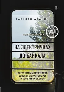 На электричках до Байкала. Колоритные попутчики, душевные разговоры и 5000 км за 13 дней