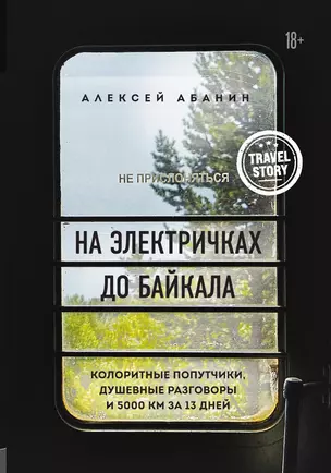 На электричках до Байкала. Колоритные попутчики, душевные разговоры и 5000 км за 13 дней — 3013641 — 1