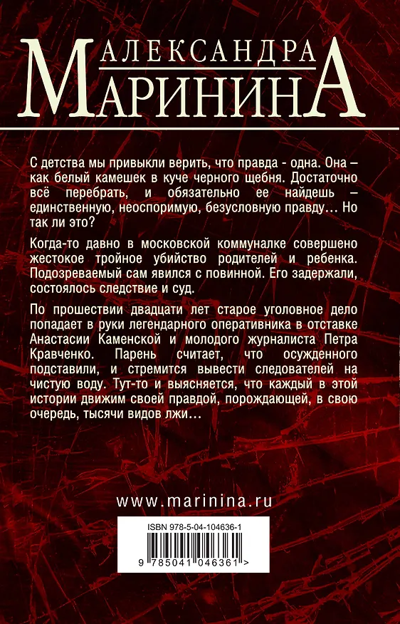 Книга Другая правда. Том 1 (Александра Маринина) — 2