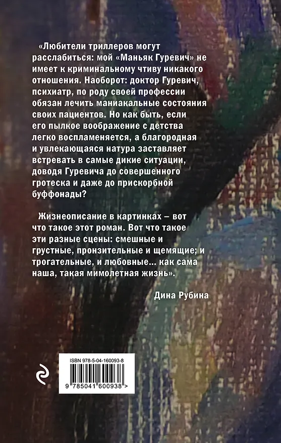 Книга Маньяк Гуревич. Приеду к обеду. Мои истории с моей географией (комплект из 2 книг) (Дина Рубина) — 2