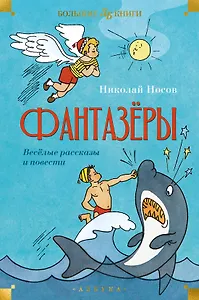 Фантазёры. Весёлые рассказы и повести