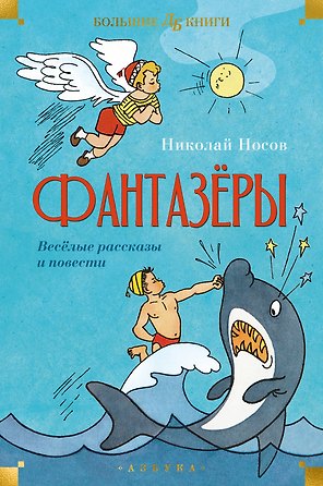 Фантазёры. Весёлые рассказы и повести