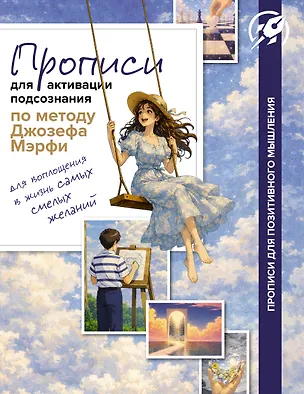 Книга Прописи для активации подсознания по методу Джозефа Мерфи ()
