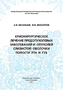 Криохирургическое лечение предопухолевых заболеваний и опухолей слизистой оболочки полости рта и губ: Учебное пособие.