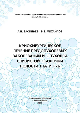 Книга Криохирургическое лечение предопухолевых заболеваний и опухолей слизистой оболочки полости рта и губ: Учебное пособие. (Алексей Васильев)