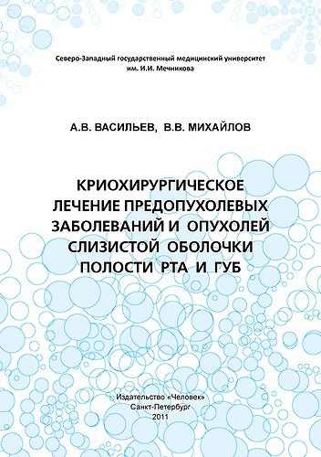 Криохирургическое лечение предопухолевых заболеваний и опухолей слизистой оболочки полости рта и губ: Учебное пособие. 306965 — 1