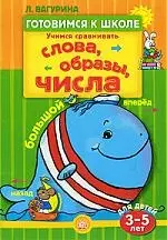 Учимся сравнивать. Слова, образы, числа / для детей 3-5 лет — 2195369 — 1