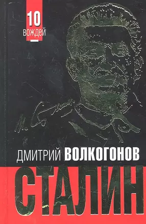 СТАЛИН. Впервые обе книги одним томом! — 2287478 — 1