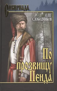 По прозвищу Пенда: роман