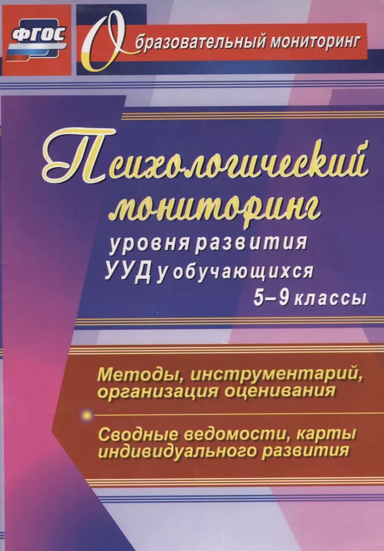 Психологический мониторинг уровня развития УУД у обучающихся. 5-9 классы.  Методы, инструментарий, организация оценивания. Сводные ведомости - купить  книгу с доставкой в интернет-магазине «Читай-город». ISBN: 978-5-7057-4147-2