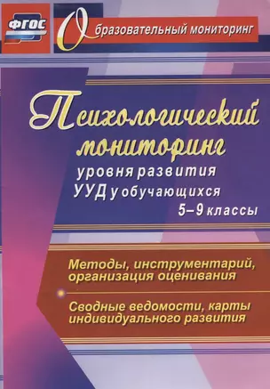 Психологический мониторинг уровня развития УУД у обучающихся. 5-9 классы. Методы, инструментарий, организация оценивания. Сводные ведомости — 2639766 — 1