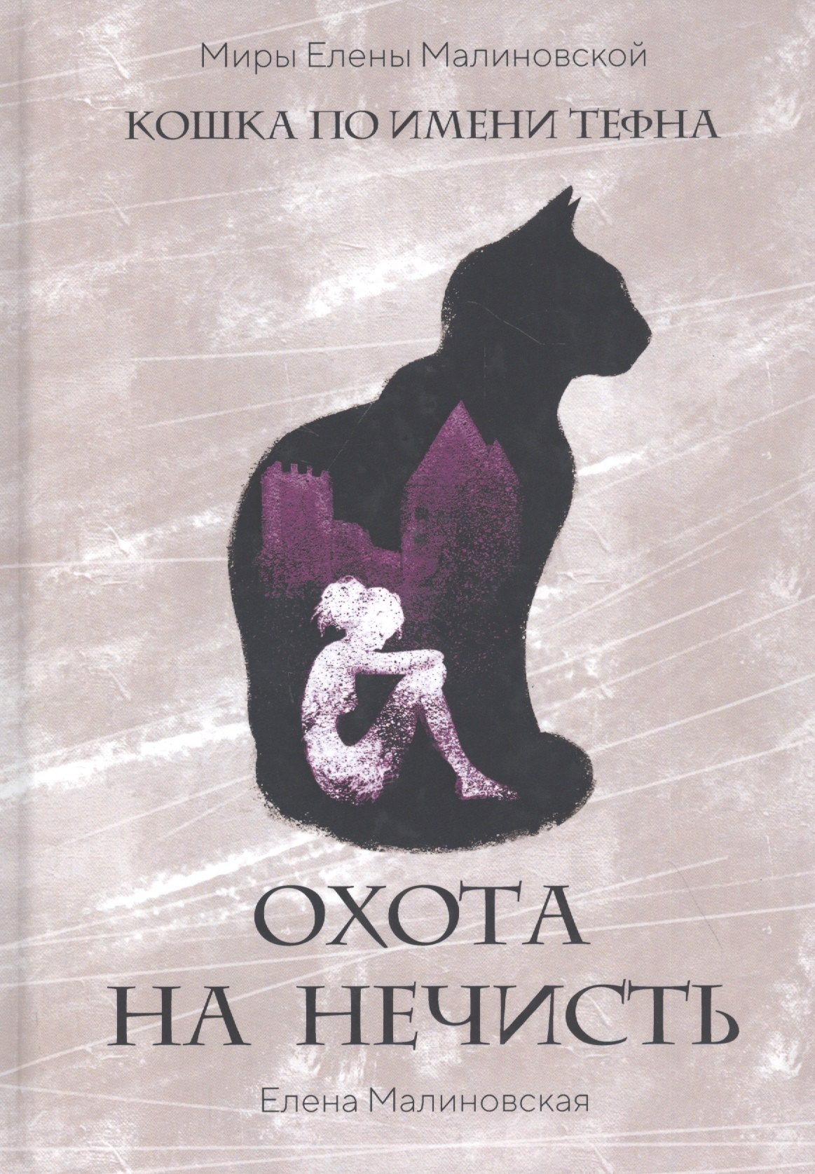 

Охота на нечисть