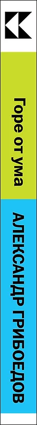 Книга Горе от ума (Александр Грибоедов) — 2