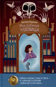 Мои любимые чудовища