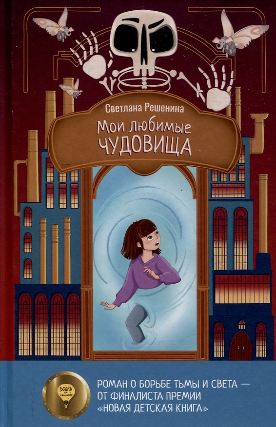 Книга Мои любимые чудовища (Светлана Решенина) — 1