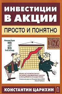 Инвестиции в акции-просто и понятно
