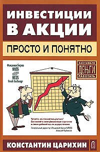 Инвестиции в акции-просто и понятно