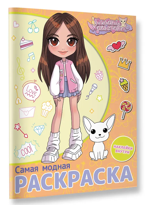 Книга Милана Хаметова. Самая модная раскраска с наклейками () — 4