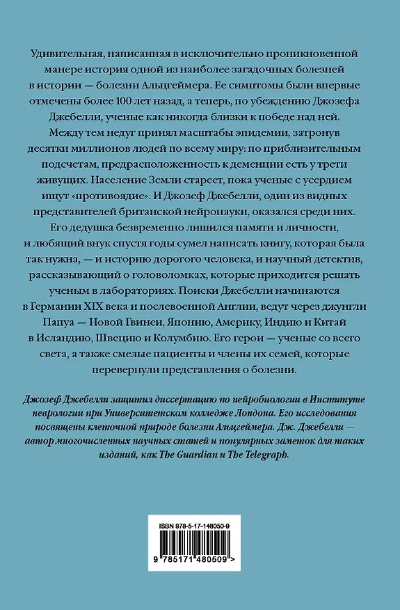 Книга В погоне за памятью. История борьбы с болезнью Альцгеймера (Джозеф Джебелли) — 2