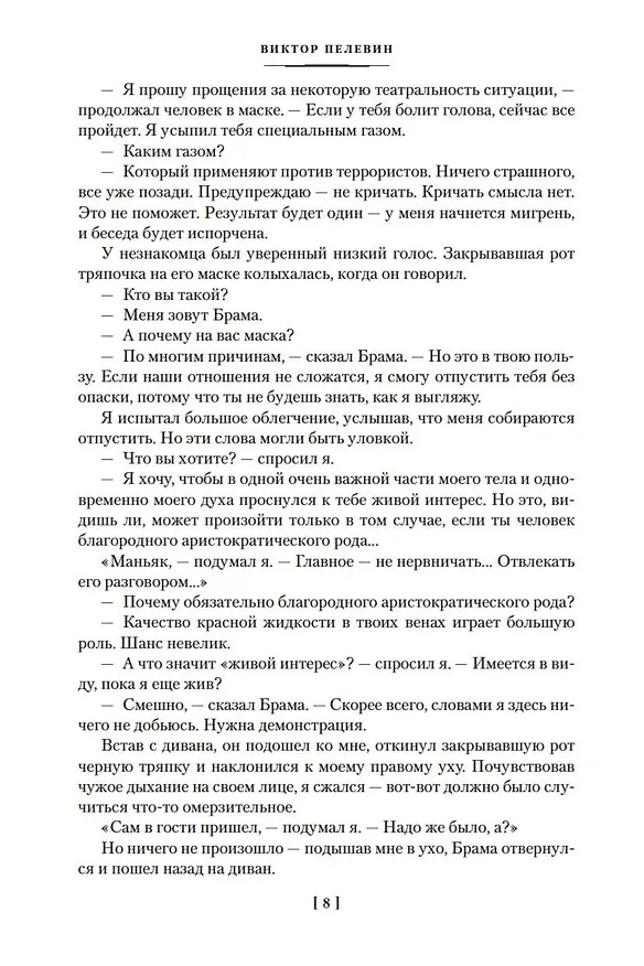 Книга Empire V. Бэтман Аполло (Виктор Пелевин) — 14