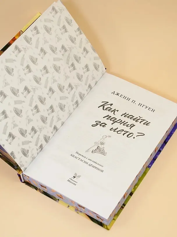Книга Как найти парня за лето? (Дженн П. Нгуен) — 11