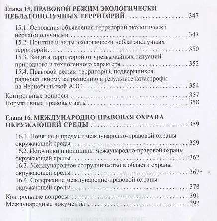 Книга Экологическое право. Учебник () — 7