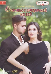 Счастье с отсрочкой на год