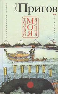 Только моя Япония (непридуманное). 2-е издание