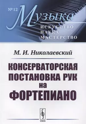 Консерваторская постановка рук на фортепиано (мМузыкаИНМ/№12) Николаевский — 2750214 — 1