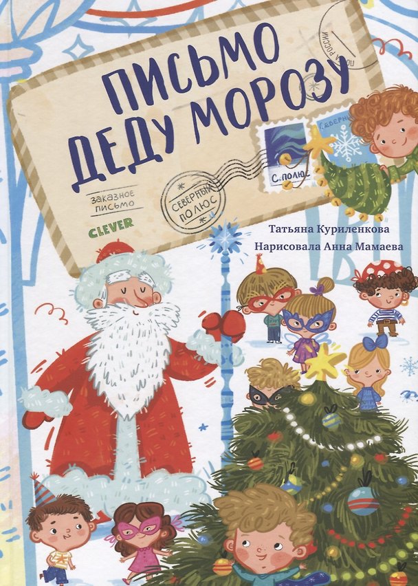 Книга Письмо Деду Морозу (Татьяна Куриленкова) — 1