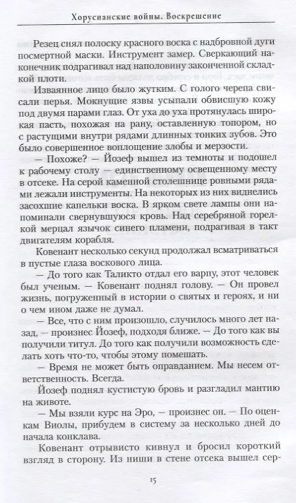 Книга Хорусианские войны. Воскрешение (Джон Френч) — 5