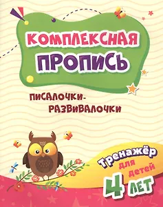 Комплексная пропись. Писалочки-развивалочки. Тренажер для детей 4 лет